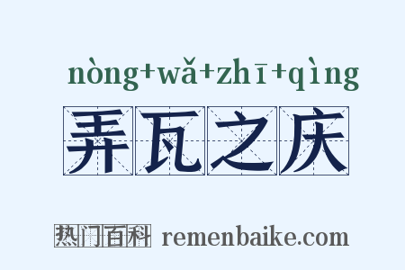 弄瓦之庆是什么意思的图片